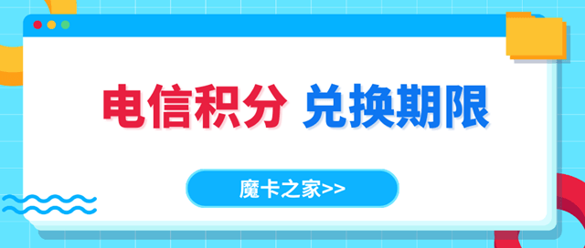 中国电信积分有兑换期限限制吗，期限是多久，如何获得电信积分？