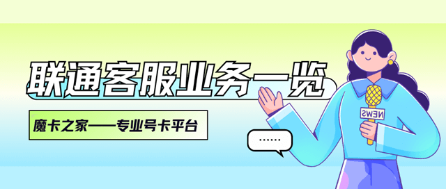 拨打中国联通客服电话可办理哪些业务？