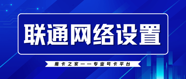 如何配置中国联通网络？详细步骤与技巧！