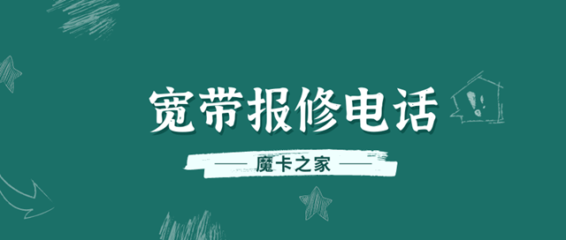 中国联通宽带报修指南：服务电话与报修流程！