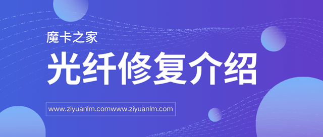 中国联通光纤断了怎么办？接续技巧与步骤详解！