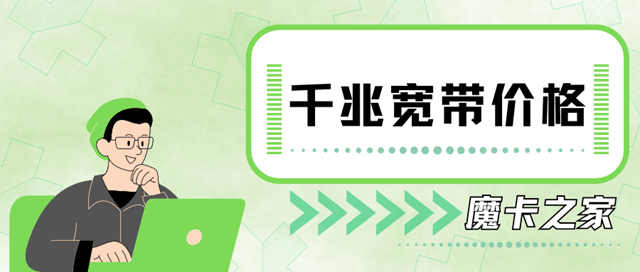 中国联通1000M宽带费用详解：套餐与优惠一览！