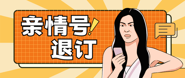 非主号如何轻松退订亲情号？详细步骤与技巧！