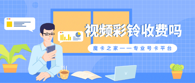 视频彩铃收费吗，费用是多少？费用详解及用户指南！