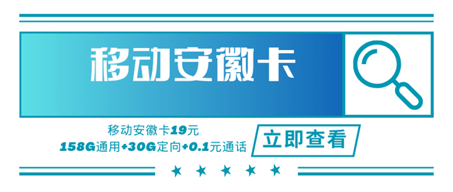 【仅限安徽地区下单】移动安徽专用卡，月租套餐19元158G通用流量+30G定向流量！