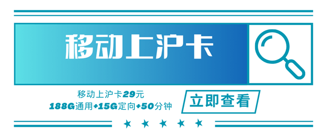 【只发上海】移动上沪卡，月租套餐29元203G（188G通用流量+15G定向流量）+50分钟通话时长！
