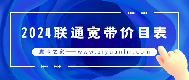  2024年中国联通都有哪些宽带套餐，2024年联通宽带价格表详情！