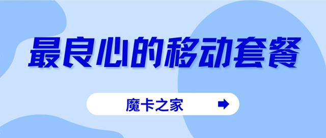 中国移动有没有最良心的套餐，套餐构成是什么？