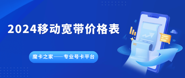 2024中国移动宽带套餐价格全解析：性价比之选！
