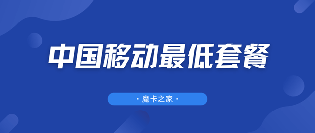 中国移动最低套餐是多少？可以作为保号套餐吗，如何办理?