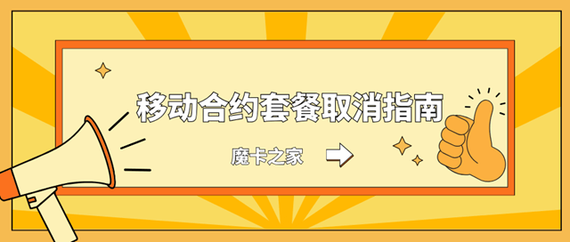 中国移动合约套餐怎么取消，有没有违约金，违约金如何计算？