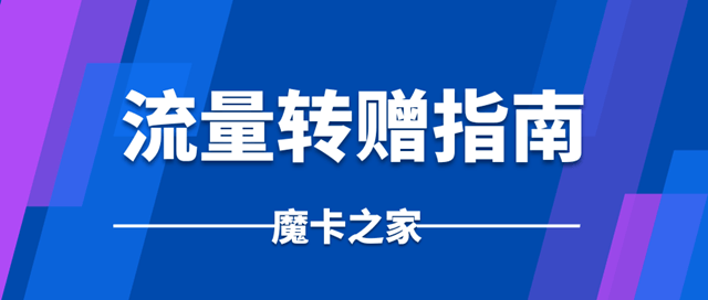 中国移动流量如何赠送他人？操作攻略全解析！