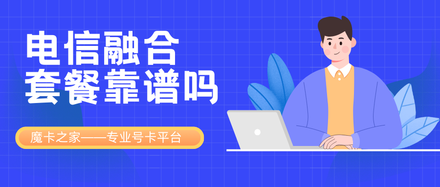 中国电信融合套餐是否靠谱？