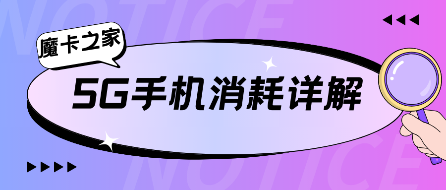 【5G时代】5G手机流量消耗速度：快速但高效！