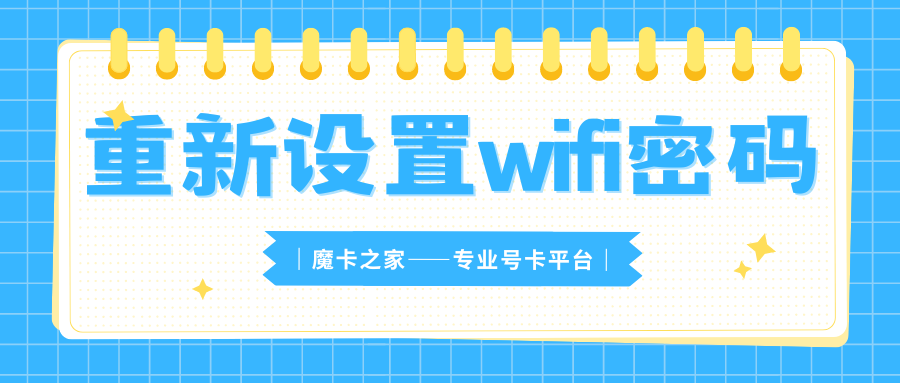 路由器怎样重新设置WiFi密码？简单步骤让你轻松掌握！