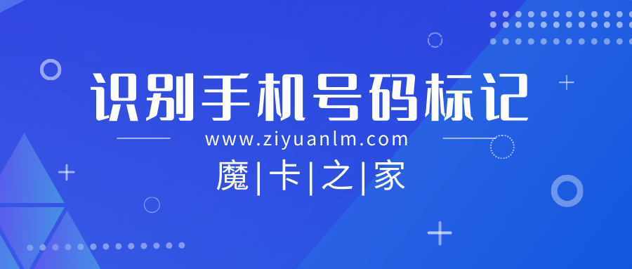 手机号码被标记是什么意思，如何取消被标记？