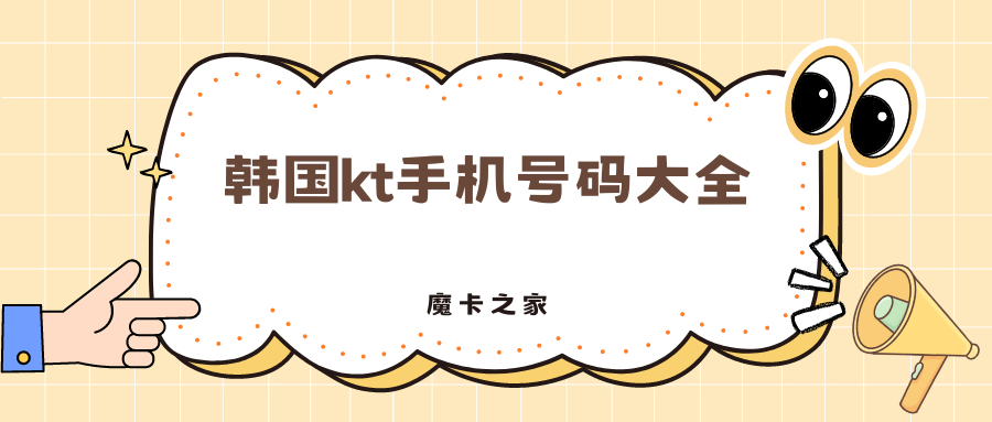 韩国KT手机号码格式及查询方法解析！