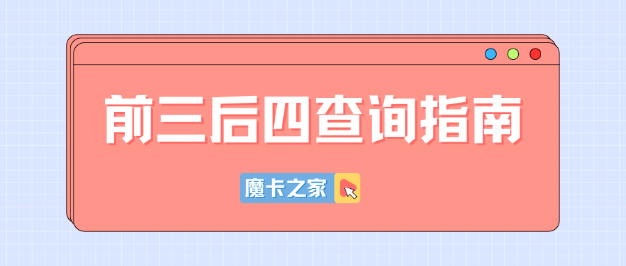 如何通过前三后四查询完整手机号码：实用方法与注意事项！