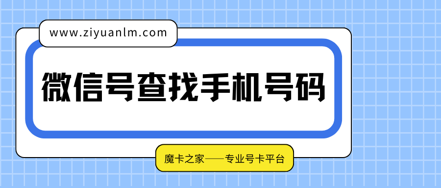 通过微信号查找手机号码：方法与隐私保护指南！