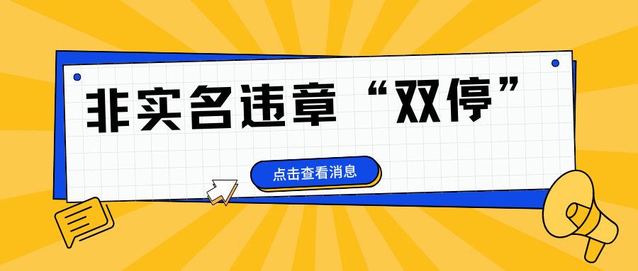 非实名违章“双停”：全面解读与应对策略！
