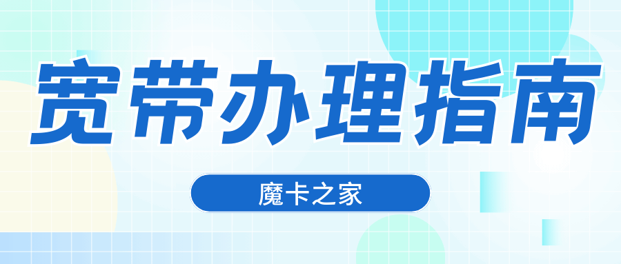 选购宽带运营商的终极指南：让你告别不靠谱的网络！