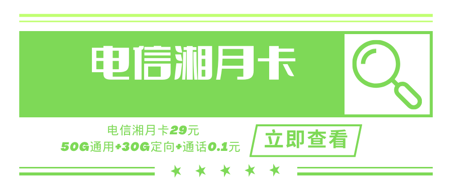 电信湘月卡，月租套餐29元含80G（50G通用流量+30G定向流量）+通话0.1元/分钟+赠送一年视频会员！