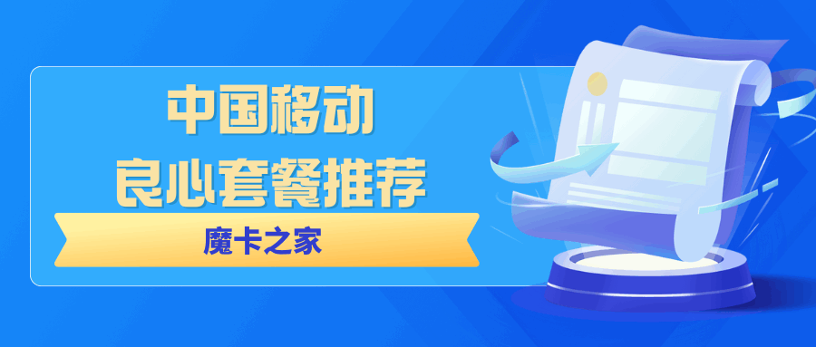 中国移动良心套餐推荐——性价比之选，省钱又省心！