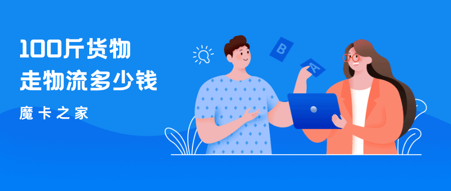100斤发物流一般多少钱？100斤货物运输费用全解析！