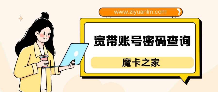 宽带账号密码忘记怎么办？一步步教你找回来！