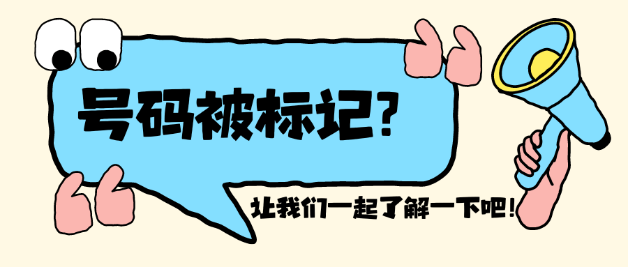 手机号码标记查询与清除：一键操作，轻松解决误标困扰！