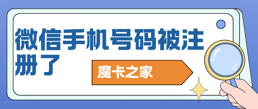 微信号码被占用？全面指南助您轻松解绑！