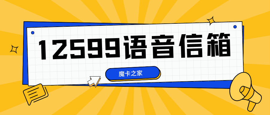 如何使用中国移动12599语音信箱服务？开通及使用指南！