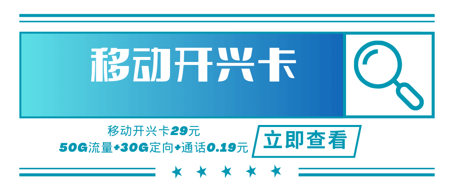 【广东专属】移动开兴卡，月租套餐29元50G通用流量+30G定向流量+通话0.19元/分钟！