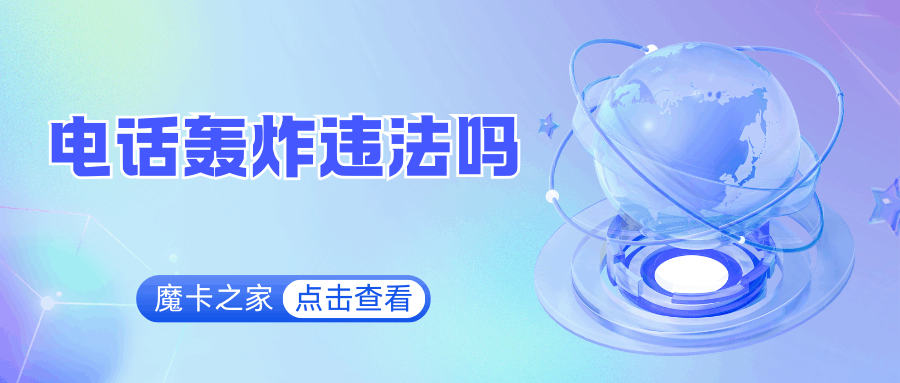 什么是电话轰炸，电话轰炸违法吗？