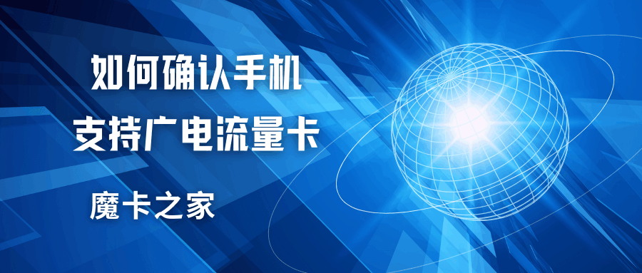 如何知道我的手机是否兼容广电5G流量卡？