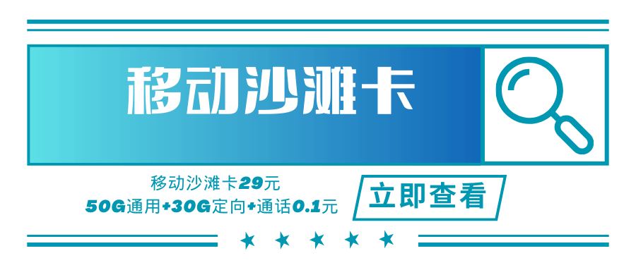 【安徽专属】移动沙滩卡，月租套餐29元50G通用流量+30G定向流量+通话0.1元/分钟！