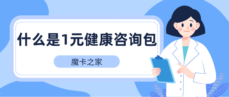 如何通过中国移动APP使用1元健康咨询包？
