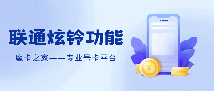 什么是联通炫铃功能，如何开通和使用中国联通的炫铃功能？