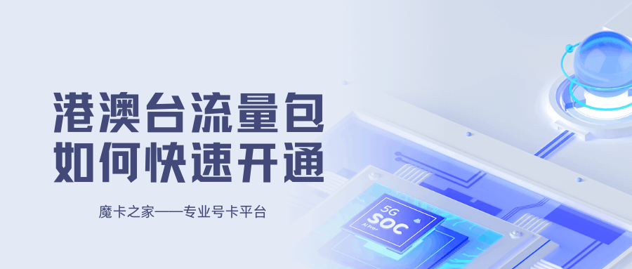 中国联通港澳台流量包开通指南：步骤、费用及注意事项！