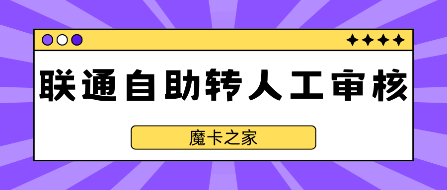联通自助激活卡提示人工审核是怎么回事？