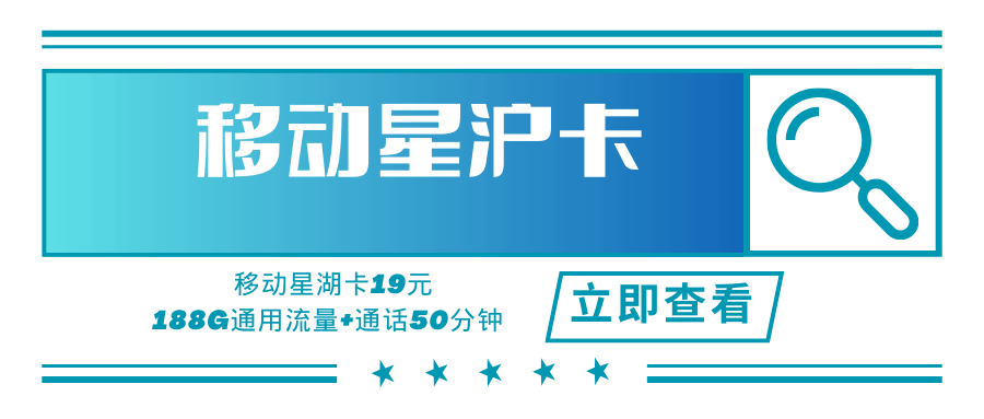 【上海专属】移动星沪卡，月租套餐29元188G通用流量+通话50分钟！