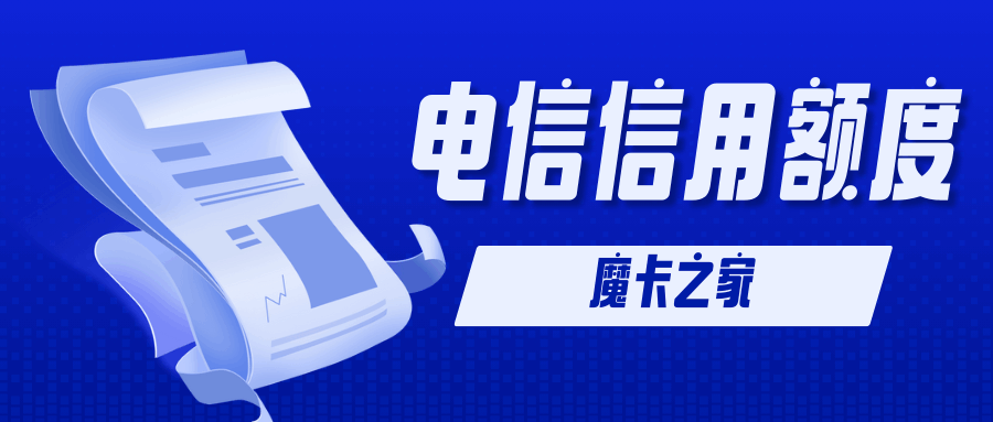 如何查看并管理我的电信卡信用额度？