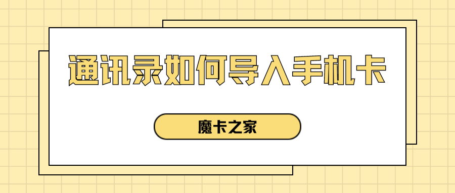 苹果手机通讯录导入手机卡的步骤与方法是什么？