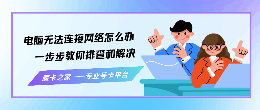 电脑无法连接网络怎么办？一步步教你排查和解决！