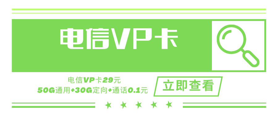 【长期套餐】电信VP卡，月租套餐29元含80G（50G通用流量+30G定向流量）+通话0.1元/分钟！