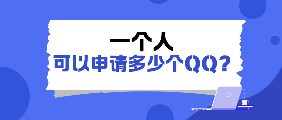 一个人最多可以申请多少个QQ号码？