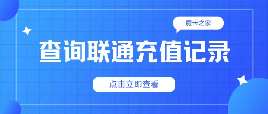 充值中国联通话费后，如何核对充值金额是否正确？