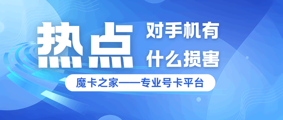 长期使用手机热点对手机有哪些影响？