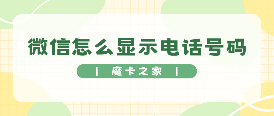 如何在微信中安全地展示或隐藏电话号码？