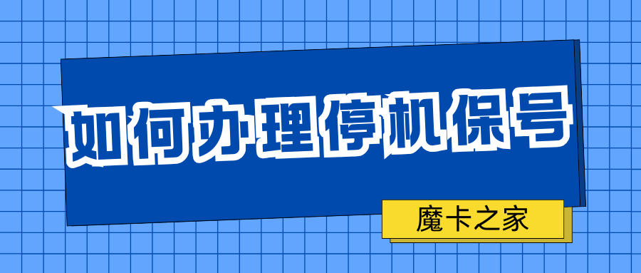 中国联通停机保号业务如何办理？